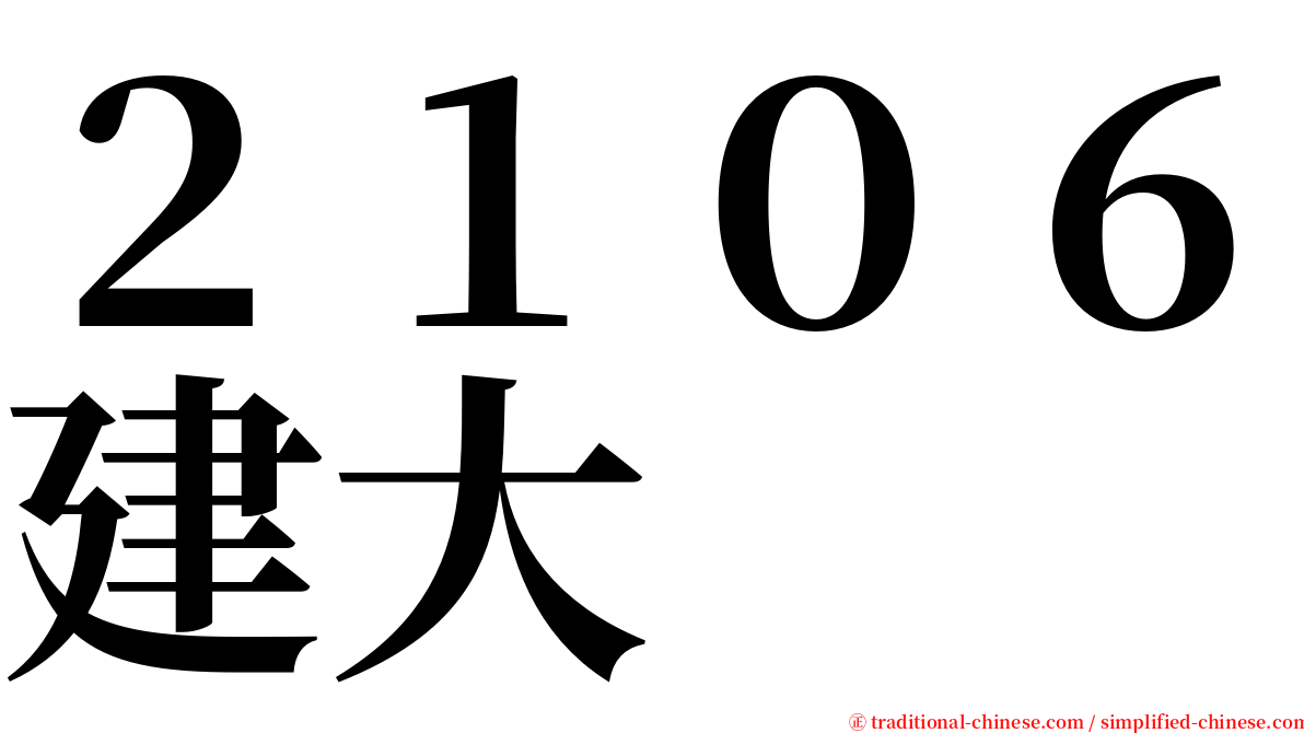 ２１０６建大 serif font