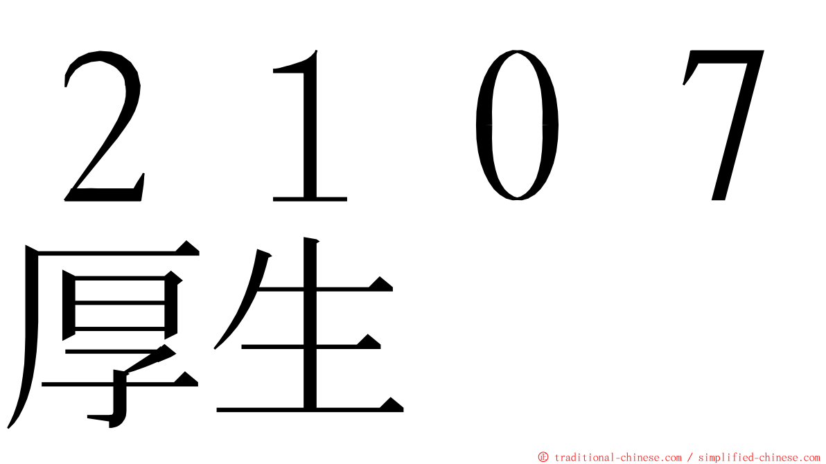 ２１０７厚生 ming font