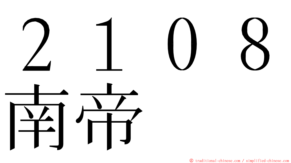 ２１０８南帝 ming font