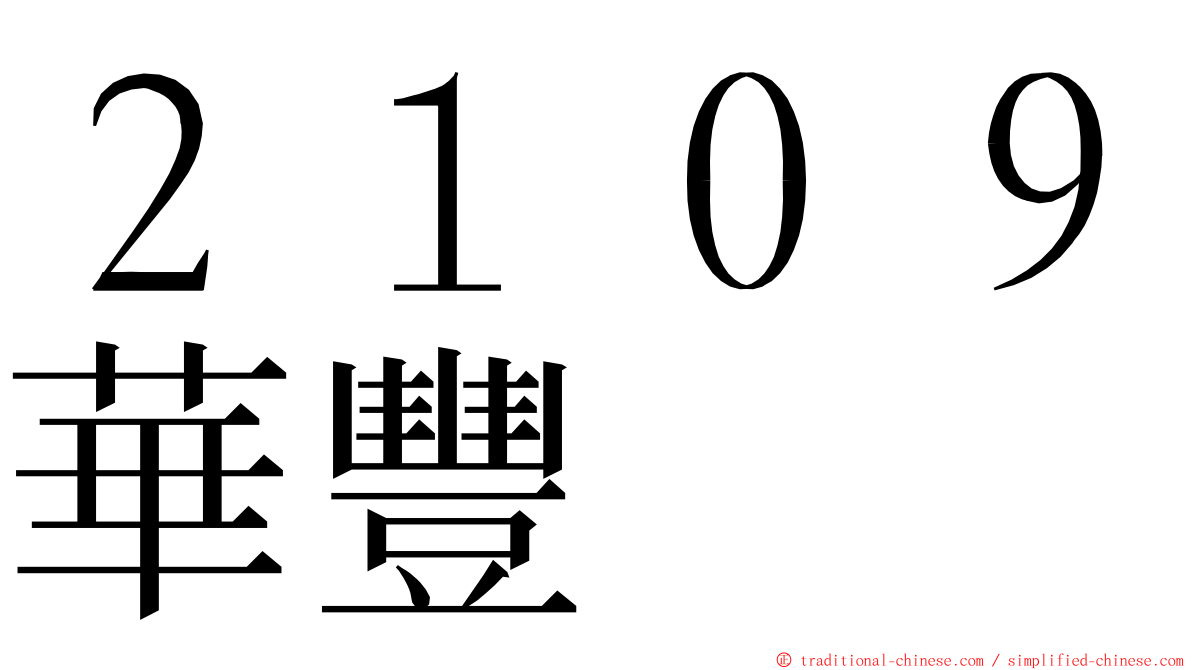 ２１０９華豐 ming font