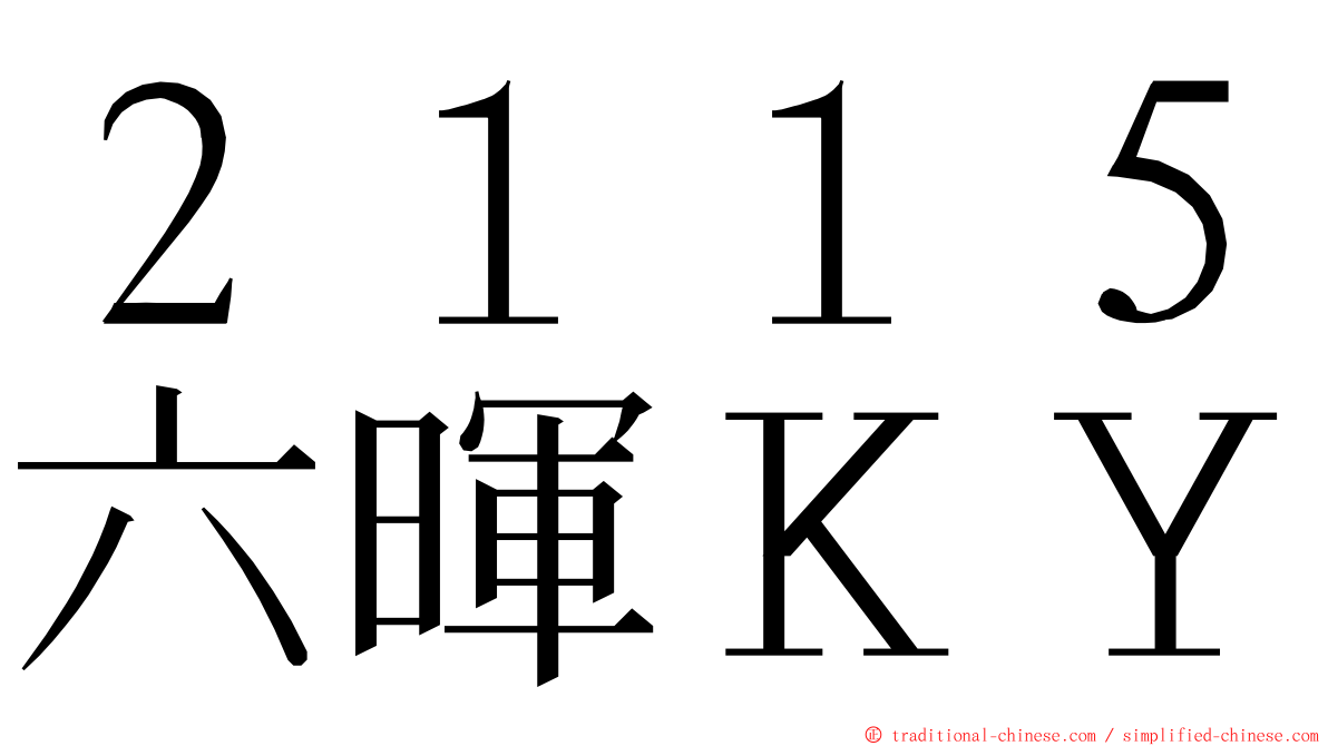 ２１１５六暉ＫＹ ming font