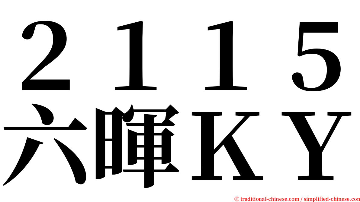 ２１１５六暉ＫＹ serif font