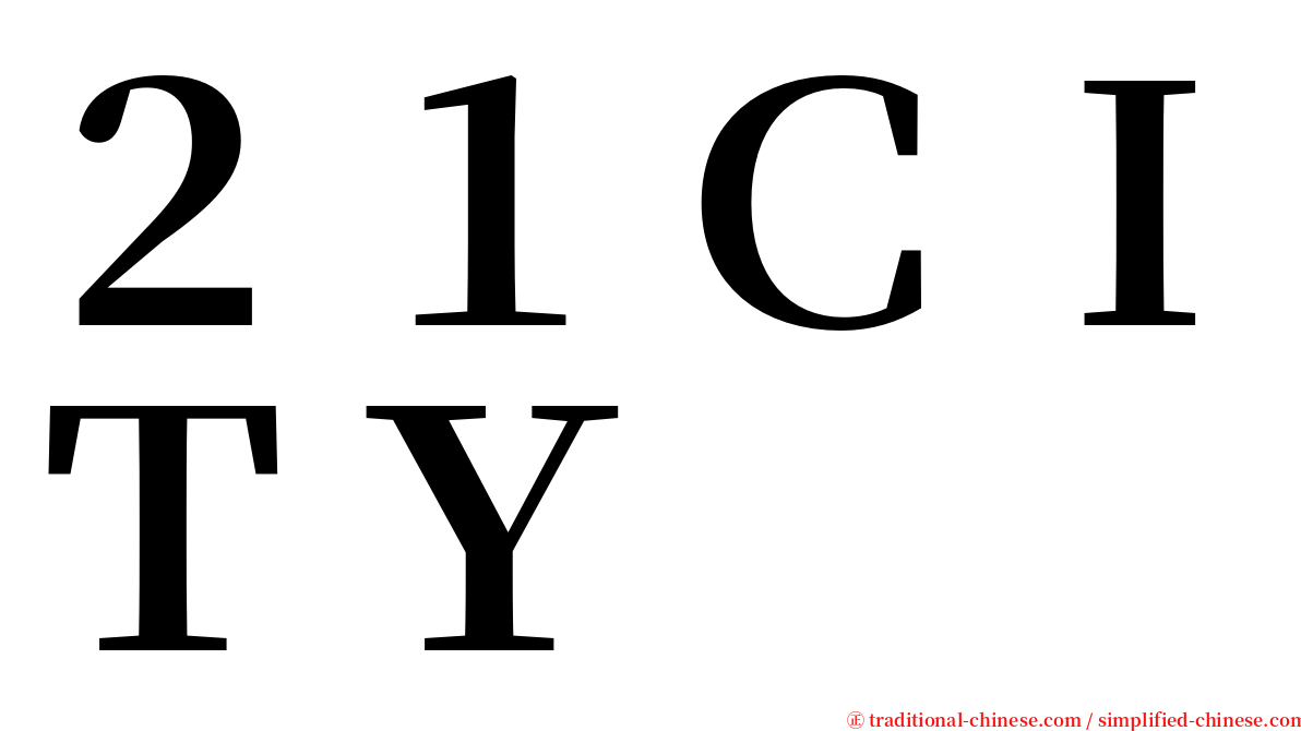 ２１ＣＩＴＹ serif font