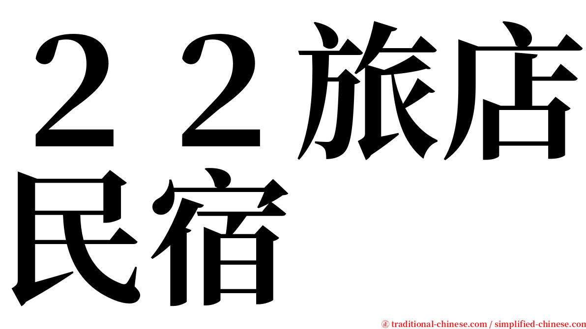 ２２旅店民宿 serif font