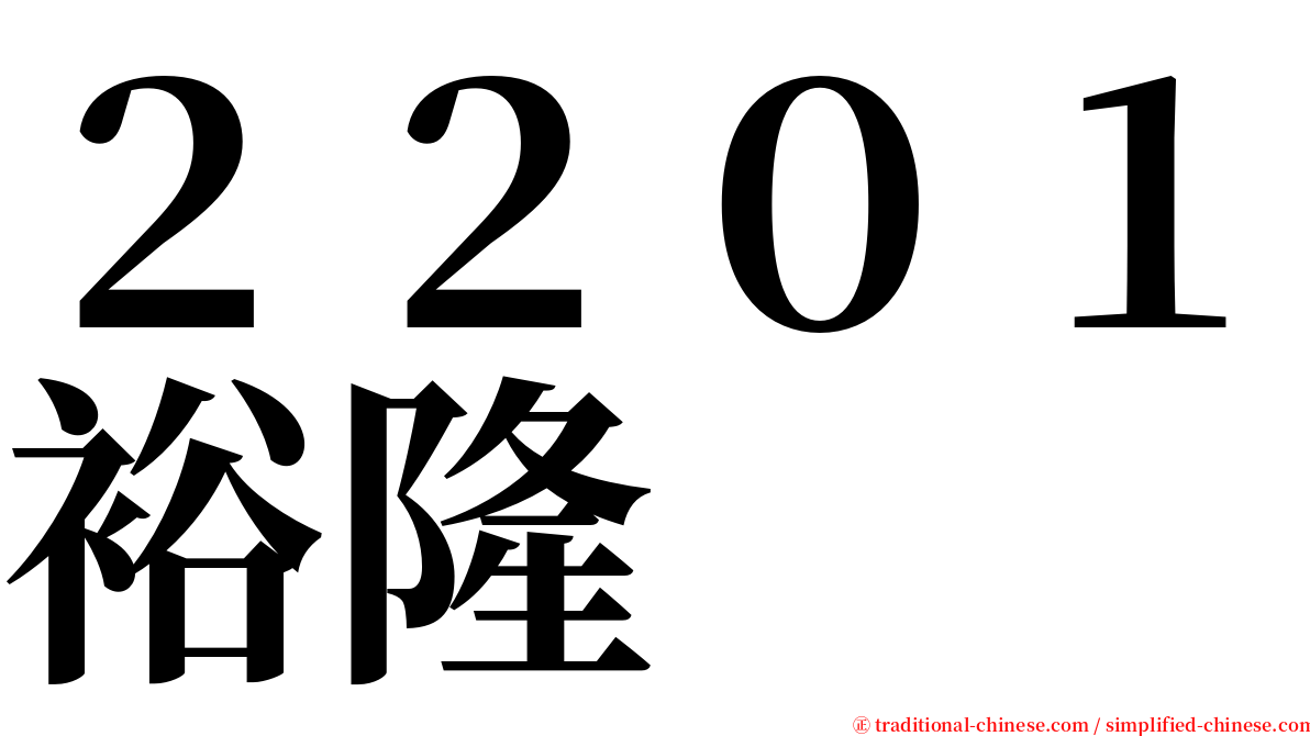 ２２０１裕隆 serif font