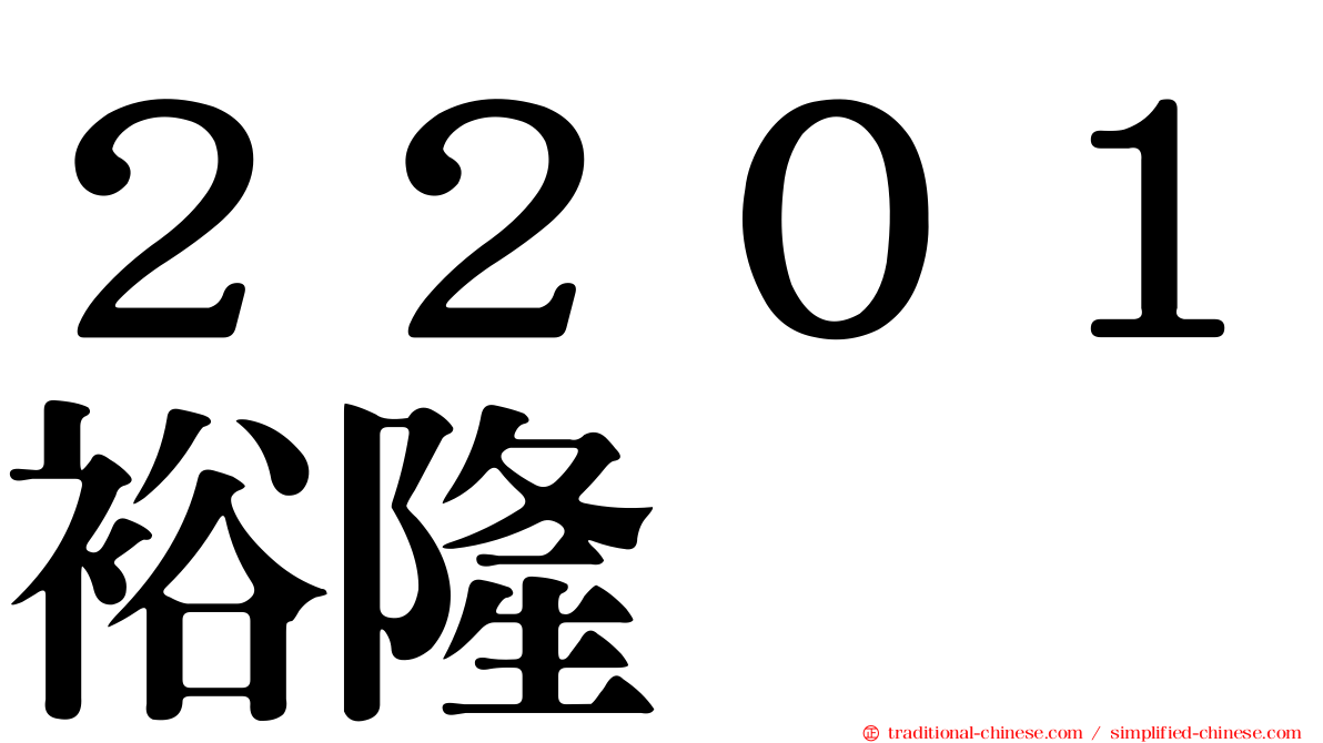 ２２０１裕隆