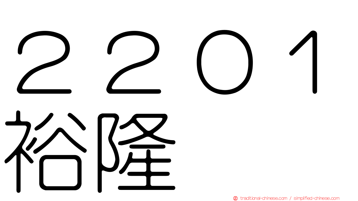 ２２０１裕隆