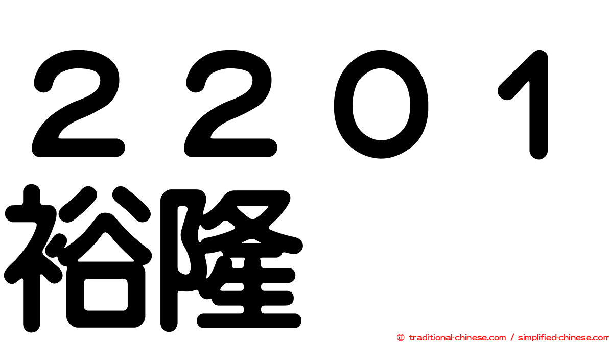 ２２０１裕隆