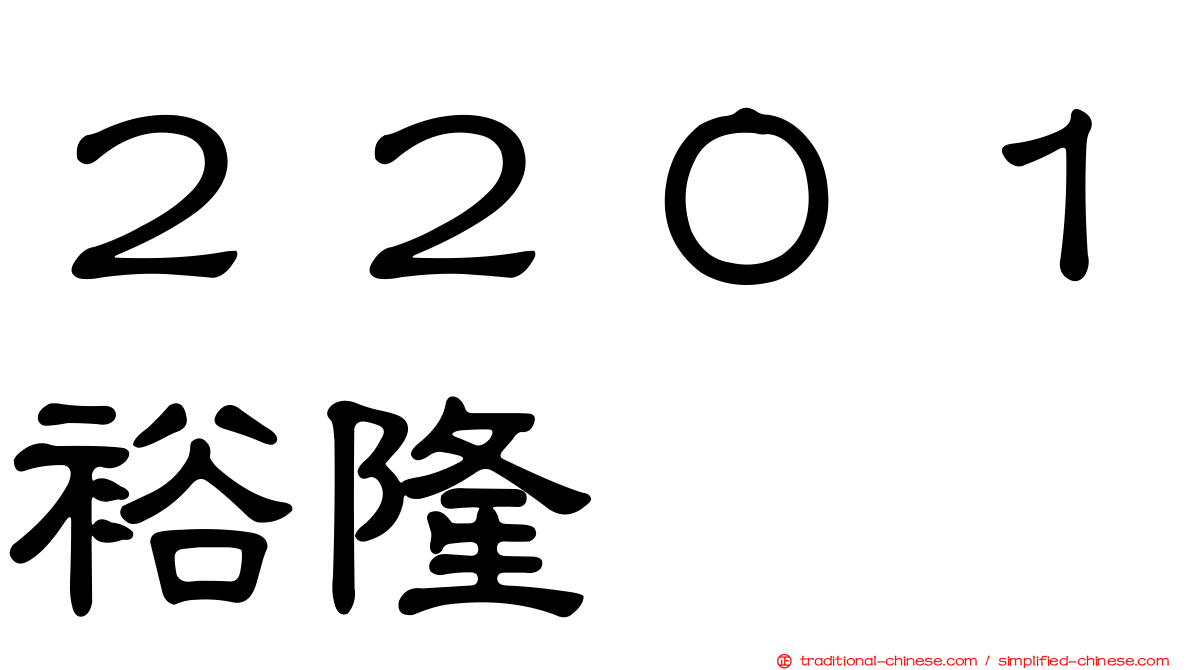 ２２０１裕隆