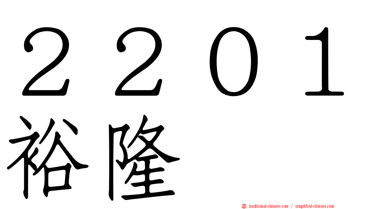 ２２０１裕隆