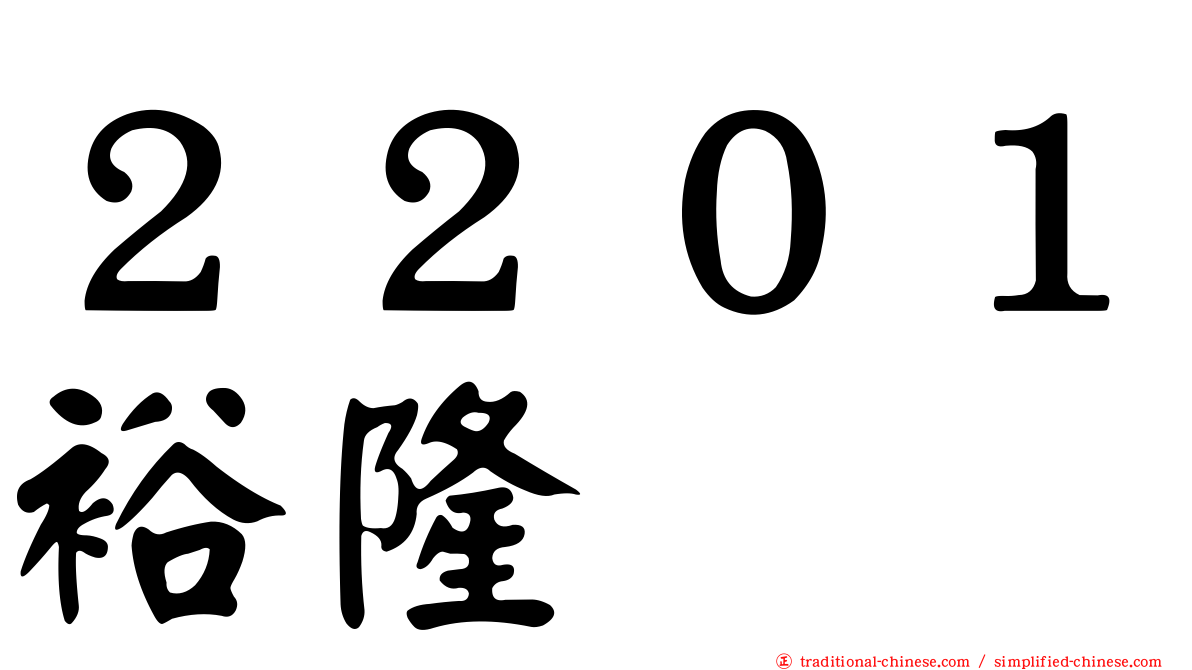 ２２０１裕隆