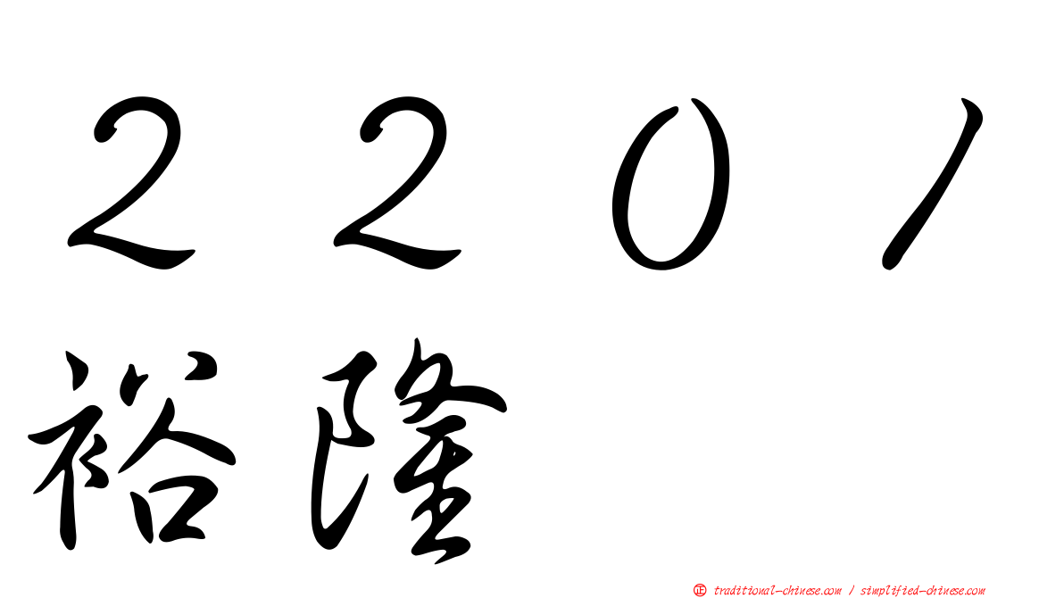 ２２０１裕隆