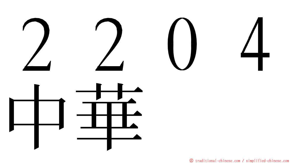 ２２０４中華 ming font