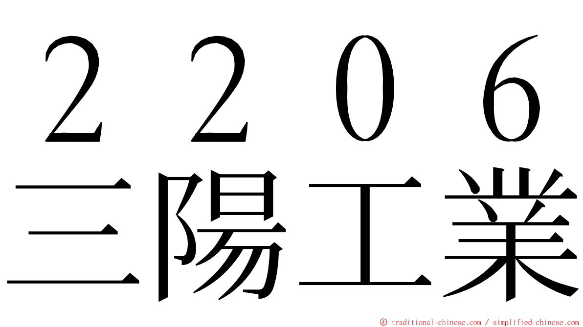 ２２０６三陽工業 ming font