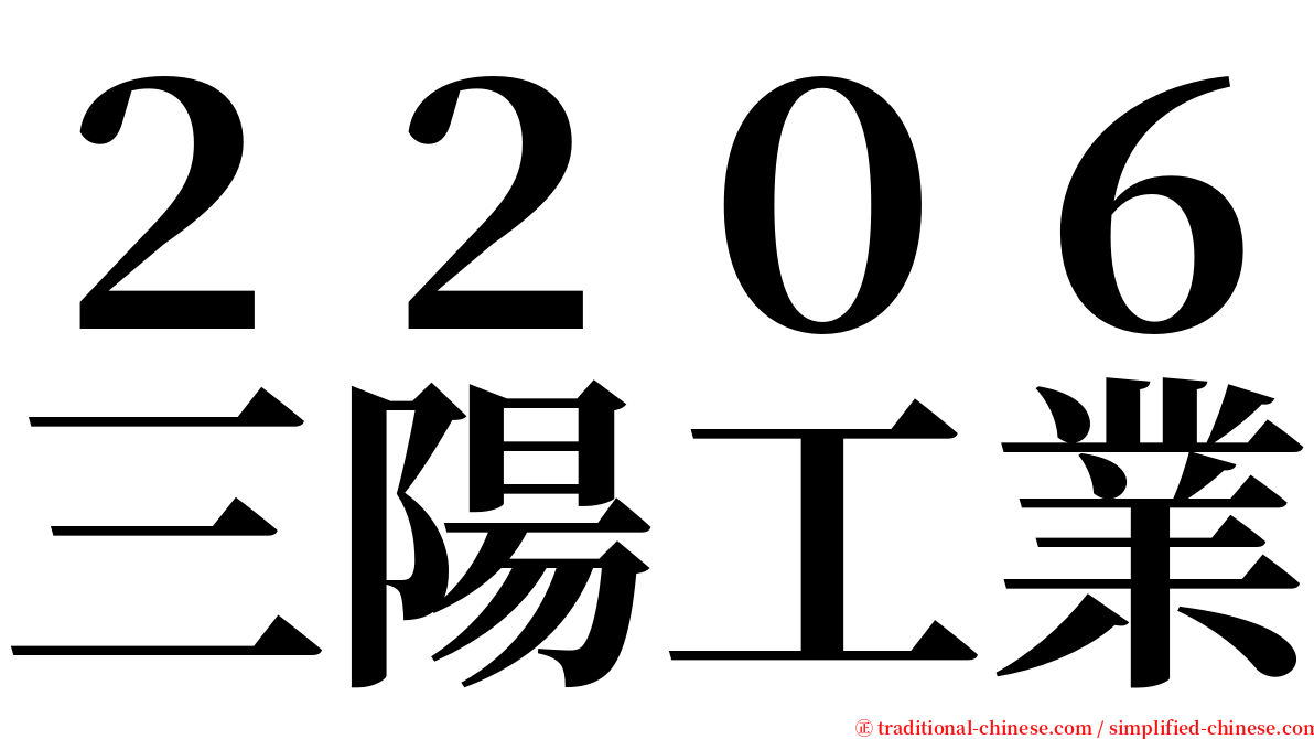 ２２０６三陽工業 serif font