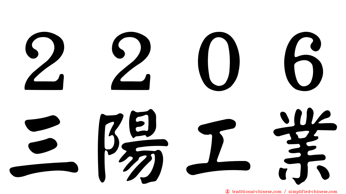 ２２０６三陽工業