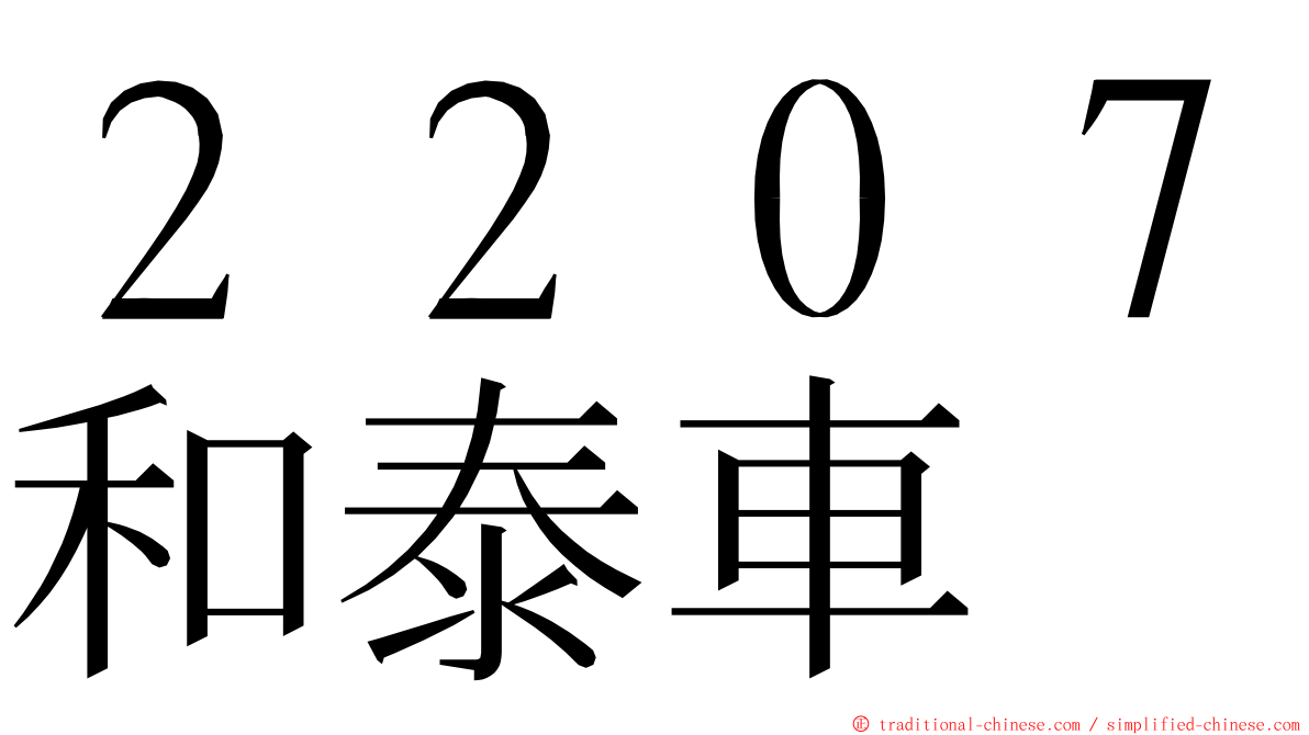 ２２０７和泰車 ming font