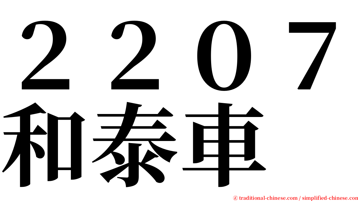 ２２０７和泰車 serif font