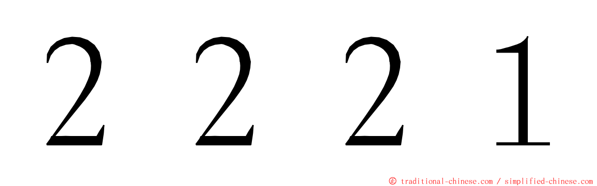 ２２２１ ming font