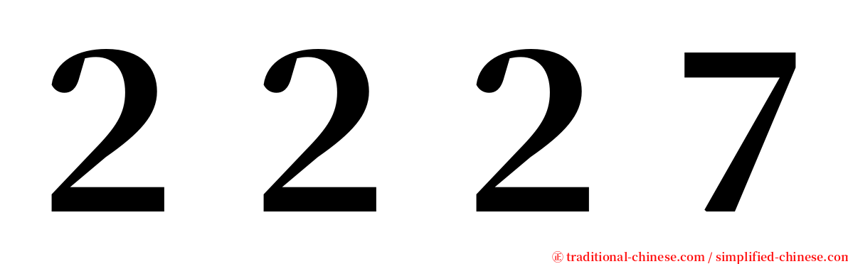 ２２２７ serif font