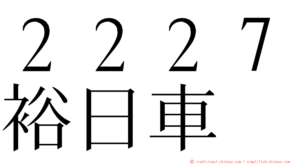 ２２２７裕日車 ming font