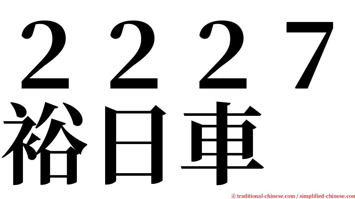 ２２２７裕日車 serif font