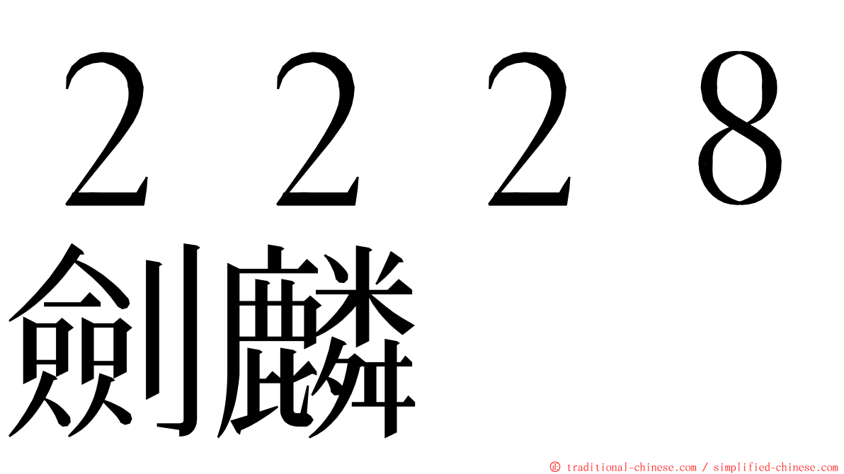 ２２２８劍麟 ming font