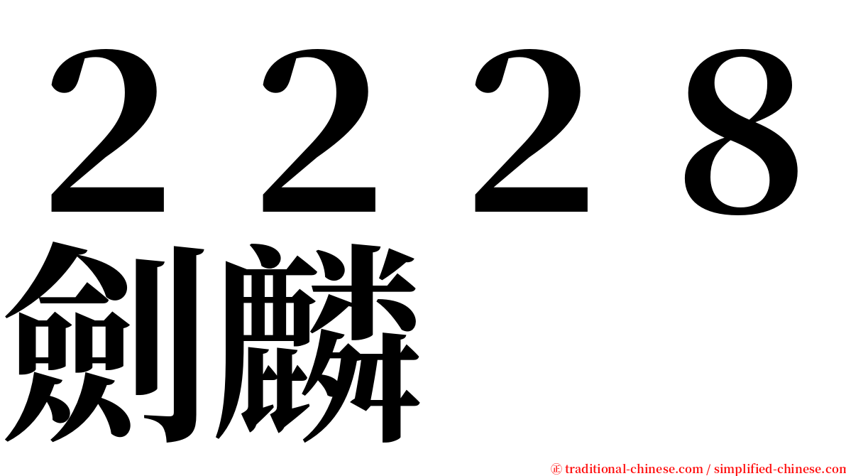 ２２２８劍麟 serif font