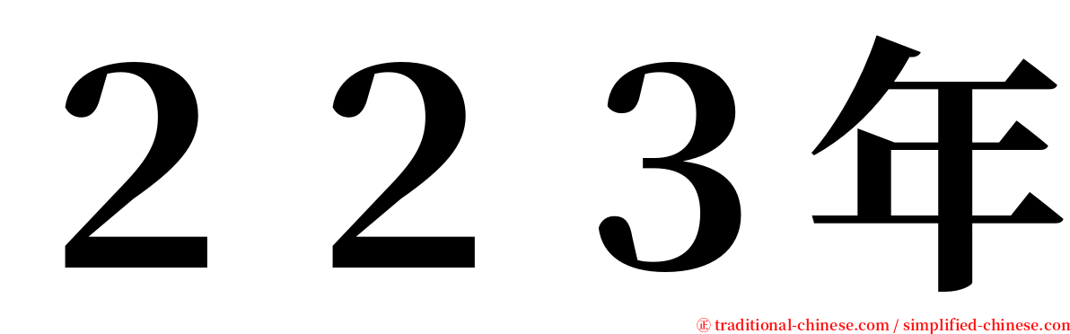 ２２３年 serif font