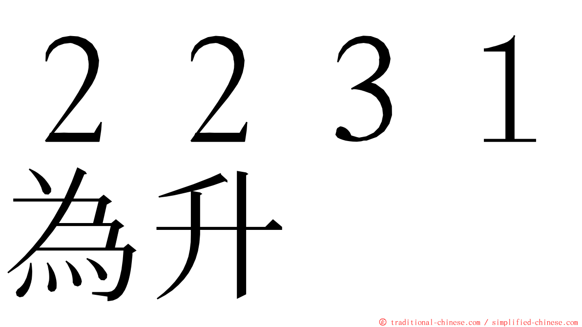 ２２３１為升 ming font