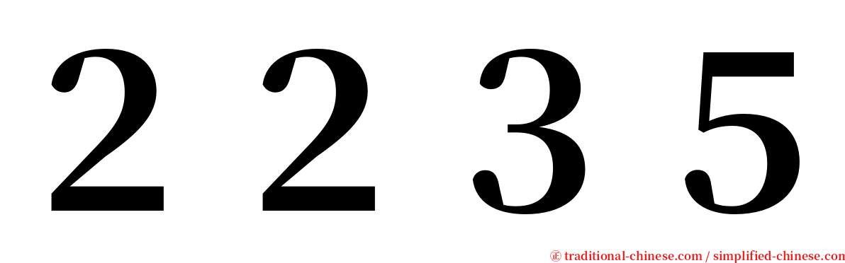 ２２３５ serif font