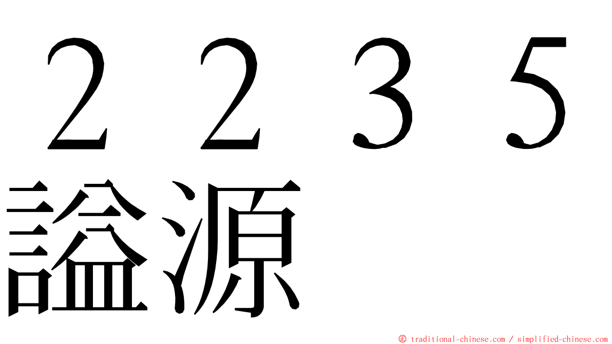 ２２３５謚源 ming font