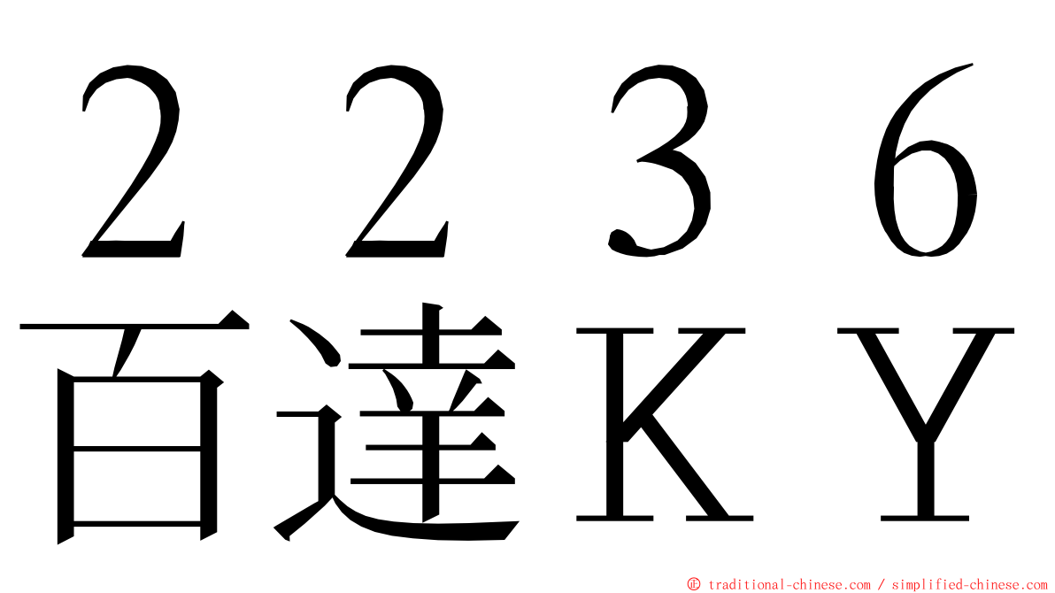 ２２３６百達ＫＹ ming font