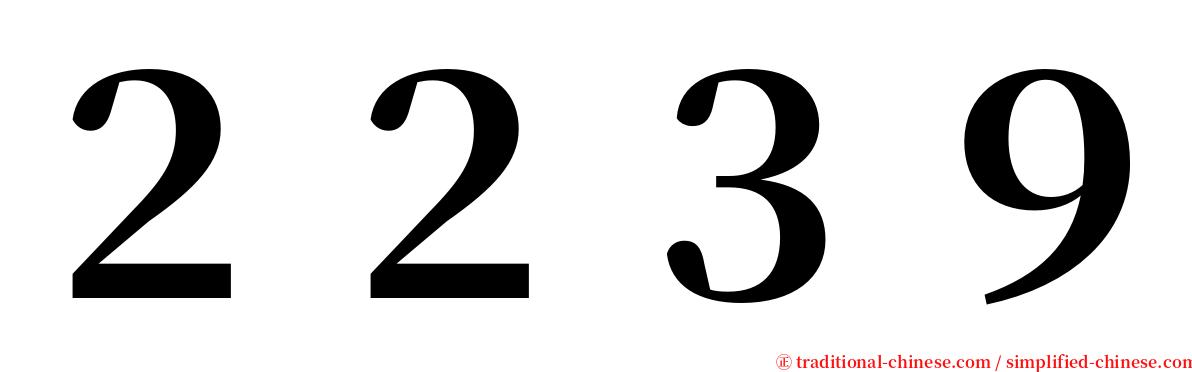 ２２３９ serif font