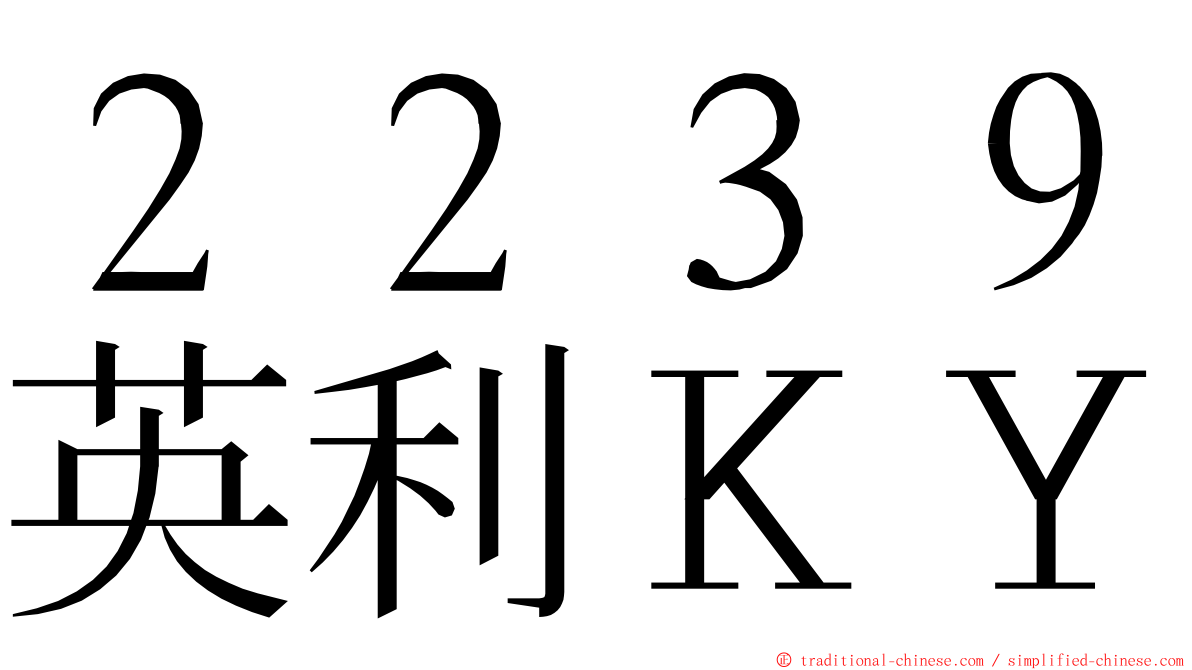 ２２３９英利ＫＹ ming font