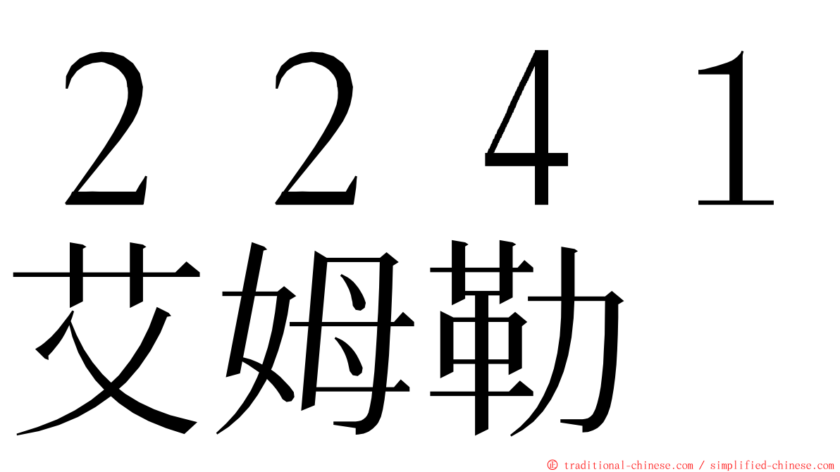 ２２４１艾姆勒 ming font