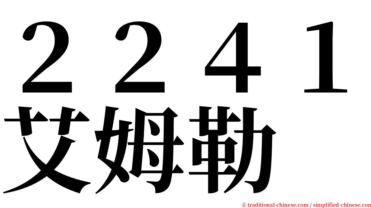 ２２４１艾姆勒 serif font