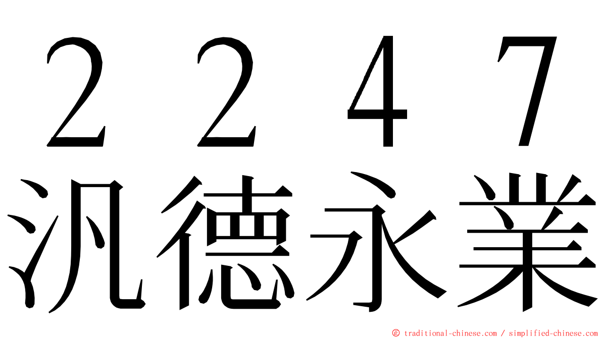 ２２４７汎德永業 ming font