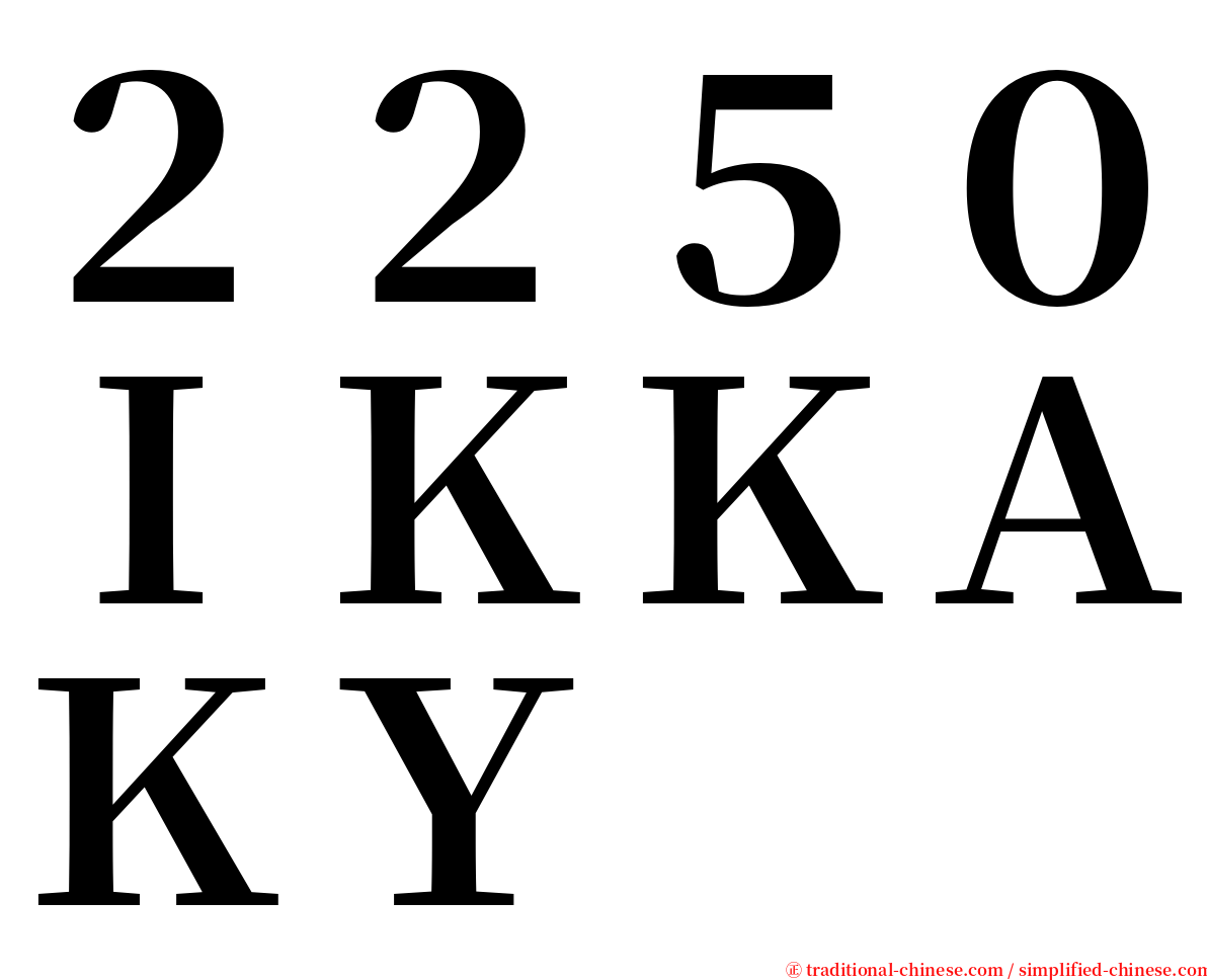 ２２５０ＩＫＫＡＫＹ serif font