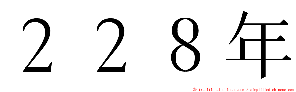 ２２８年 ming font