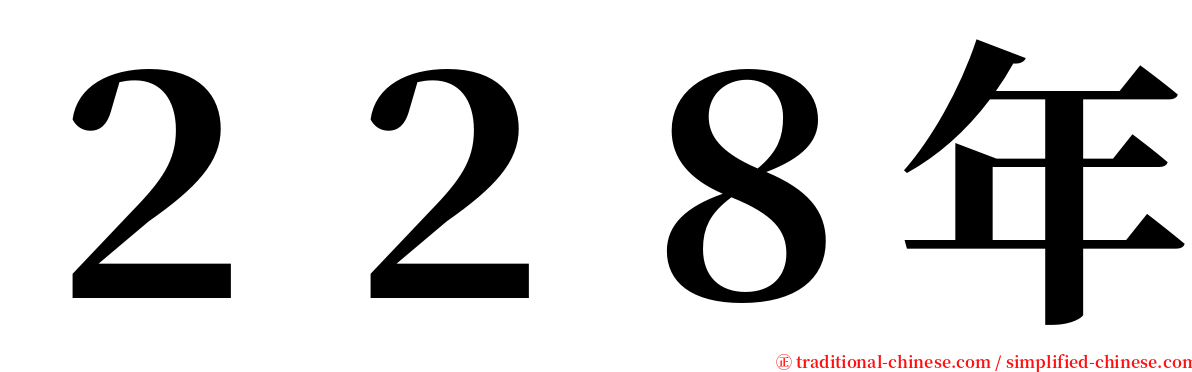 ２２８年 serif font