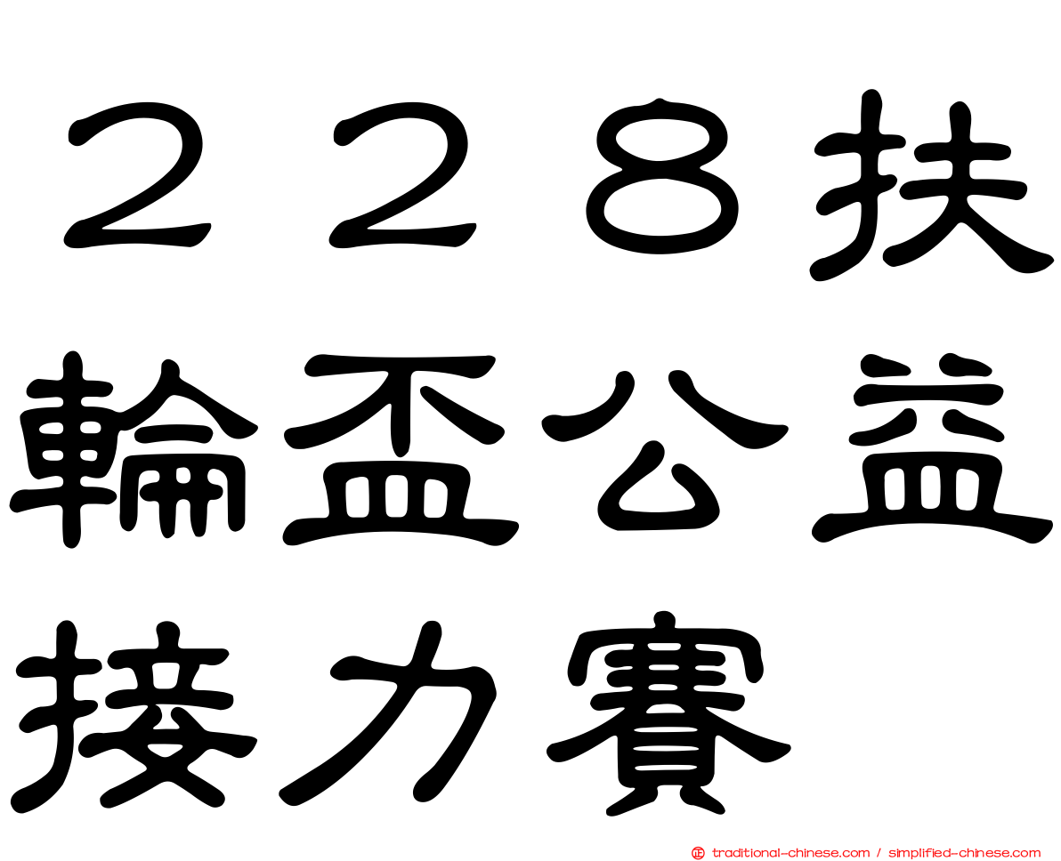 ２２８扶輪盃公益接力賽