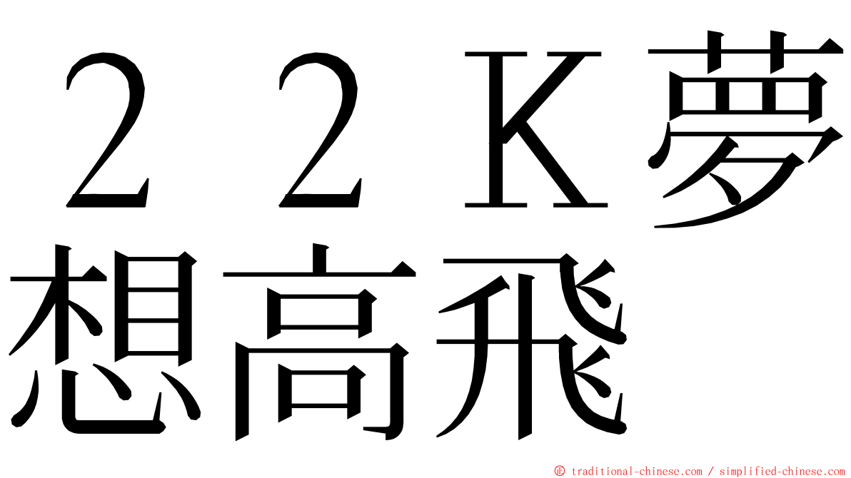 ２２Ｋ夢想高飛 ming font