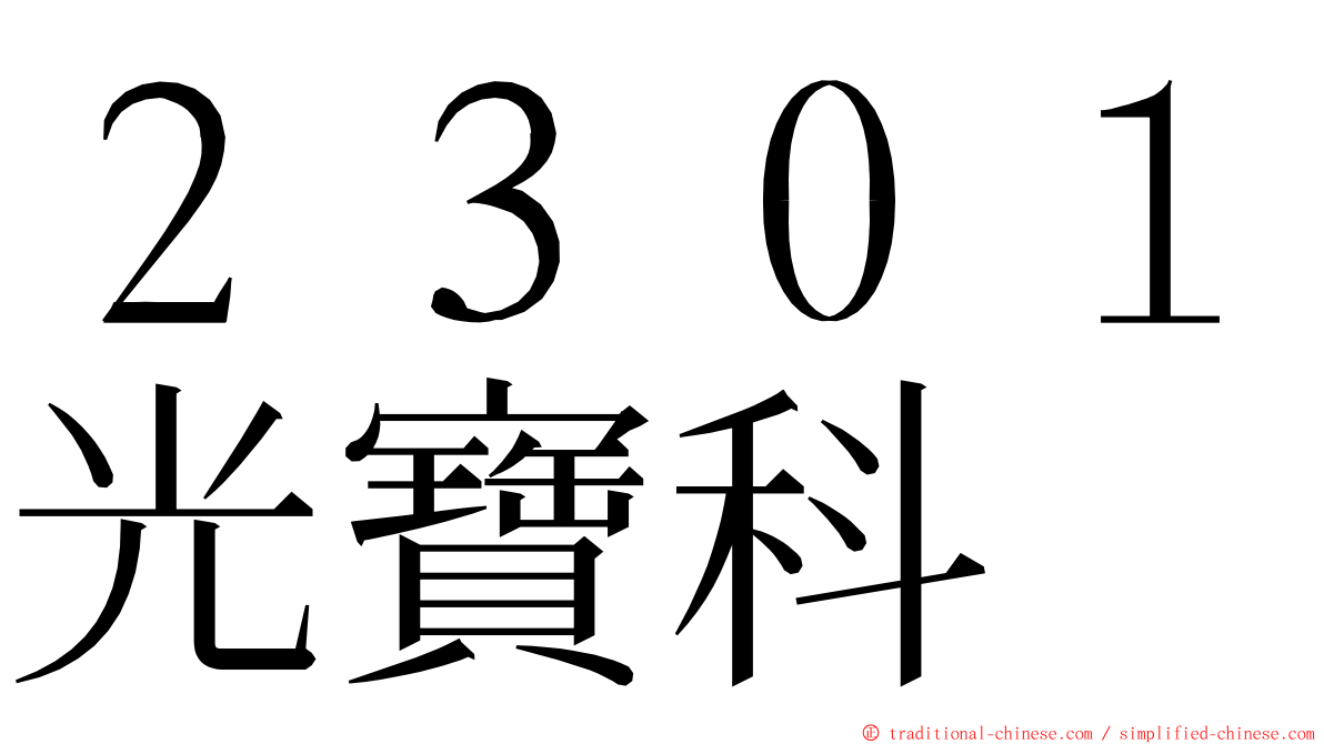 ２３０１光寶科 ming font