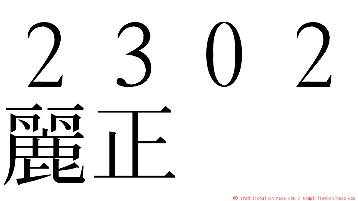 ２３０２麗正 ming font