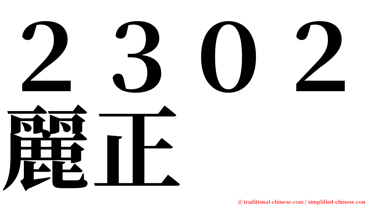 ２３０２麗正 serif font