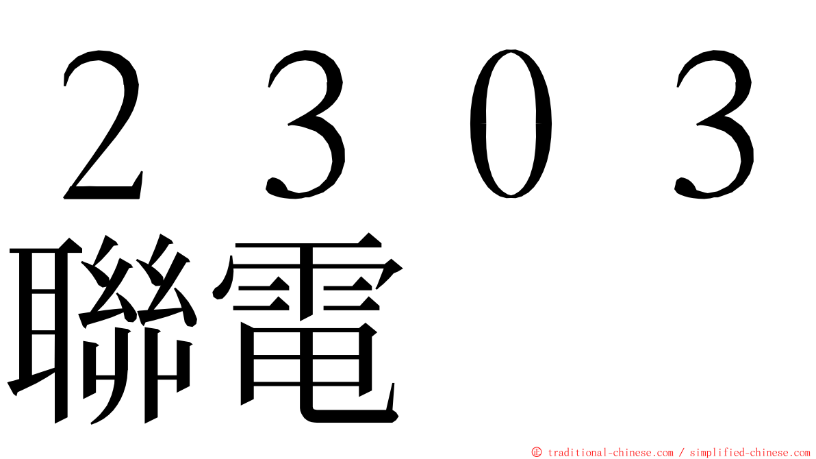 ２３０３聯電 ming font