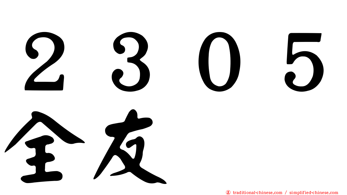 ２３０５全友