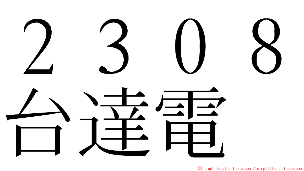 ２３０８台達電 ming font