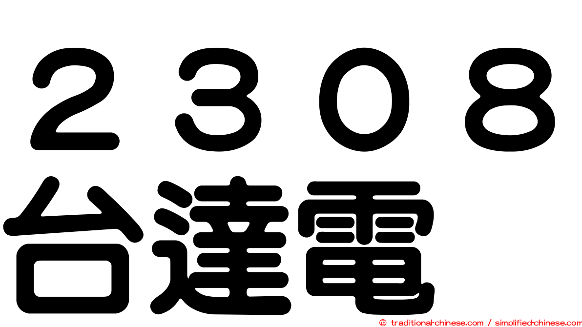 ２３０８台達電